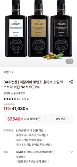 이탈리아 로렌조 올리브 오일 엑스트라 버진 No.5 500ml (37,540원/무료)