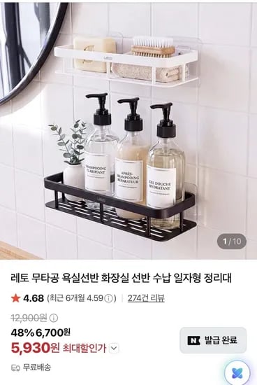 무타공 욕실선반 화장실 선반 수납 일자형 정리대 (5,930원/무료)