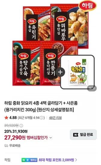하림 중화 닭요리 4종 4팩 골라담기 + 용가리치킨 300g (멤버십 7,290원/무료)2
