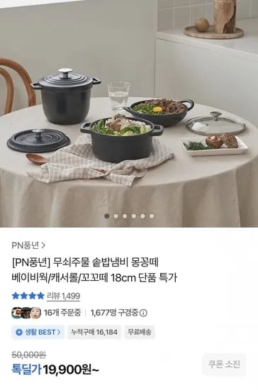 PN풍년 무쇠주물 몽꽁떼 베이비웍 IH 18cm 외 다양 (19,900원~/무료)