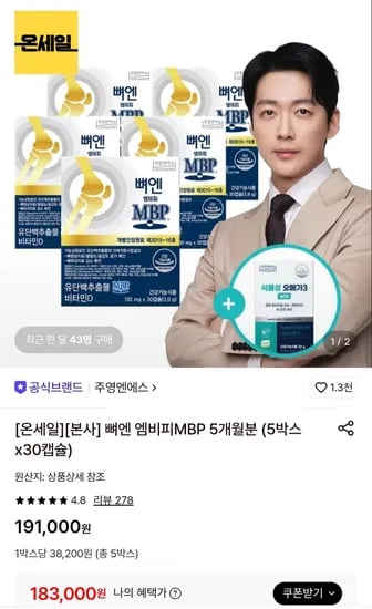 주영엔에스 뼈엔 엠비피MBP 5개월분 (5박스x0캡슐) (183,000원/무료)3