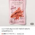 소고기 육포 20g 간식 안주 마른안주 (990원/네멤무료)
