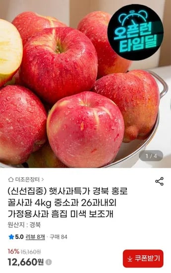 경북 홍로 햇 사과 4kg (2,660원/무료)1