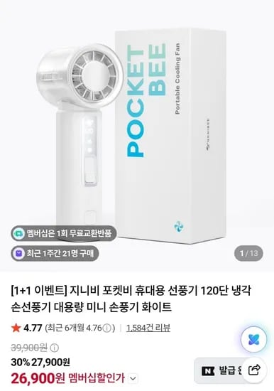 포켓비 휴대용 냉각 손선풍기 1+1 (26,900원/무료)