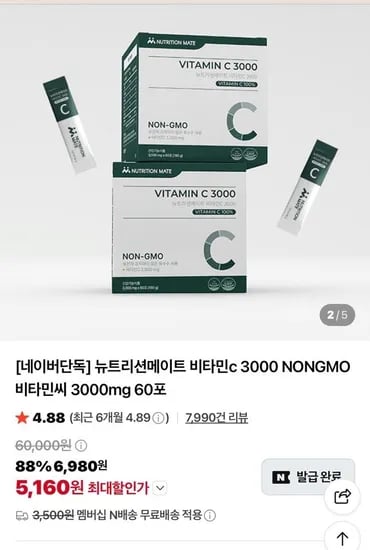 뉴트리션메이트 비타민c 3000mg 60포 (5,160원/네멤무배)