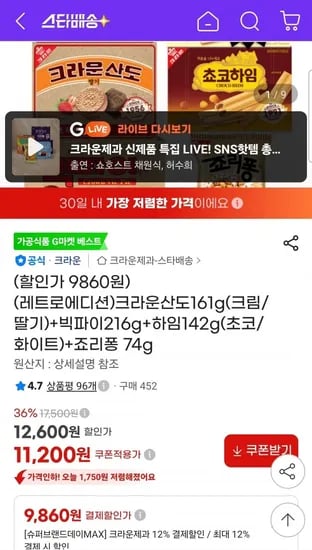 크라운산도161g(크림/딸기)+빅파이16g+하임142g(초코/화이트)+죠리퐁 74g (9,860원/무료)2