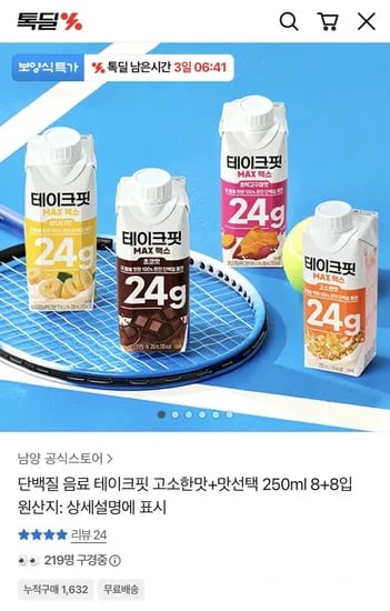 단백질음료 테이크핏 고소한맛+맛선택가능 8+8개 (16,647원/무배)