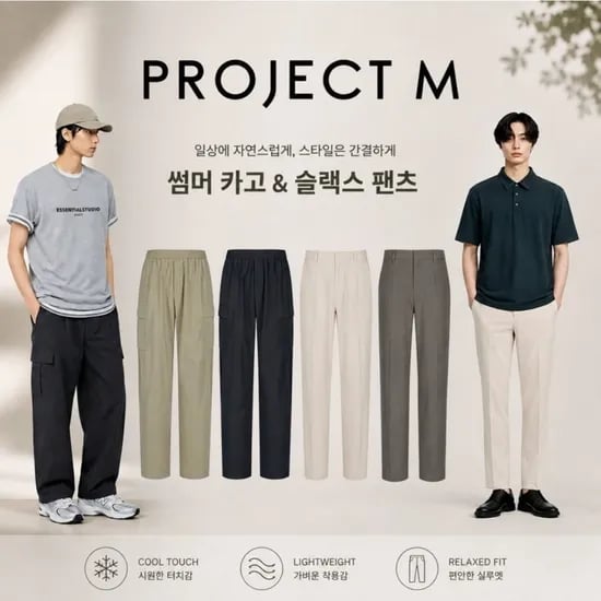 프로젝트엠 남성 26년 인기슬랙스 6종 택1 (16,870원/무료)