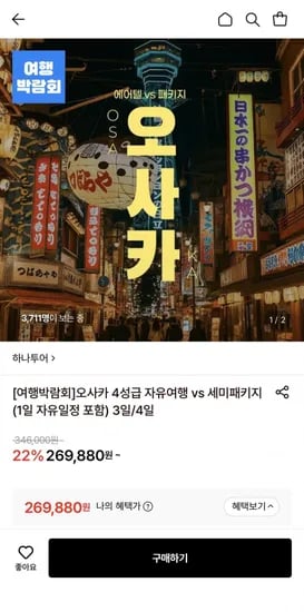 오사카 자유여행 3일/4일 (269,880원/무료)