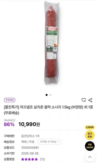 까끄넬조 살치촌 블럭 소시지 1.5kg 임박 (10,990원/무배)