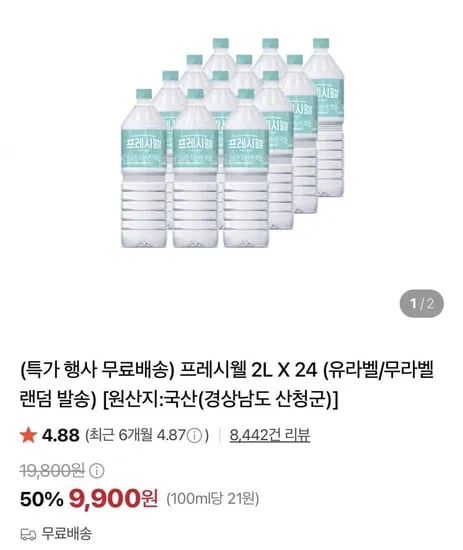 프레시웰 2L X 24개 (9,900원/무료)