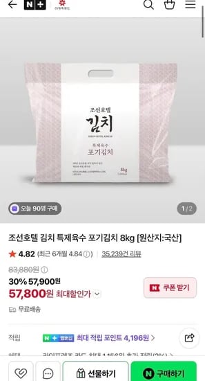 피코크 조선호텔 특제육수 포기김치 8kg (57,800원/무료)
