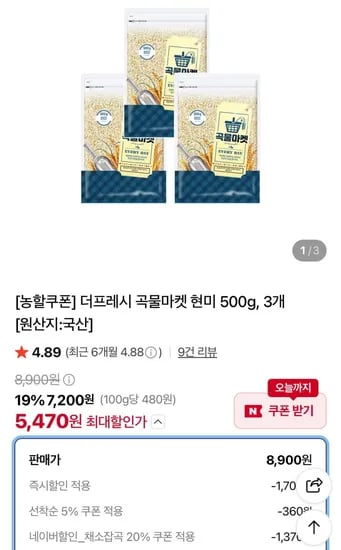 곡물마켓 현미 500g 3개 (5,470원/무료)