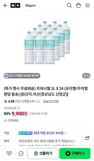 프레시웰 생수 2L 24병 (9,900원/무료배송)