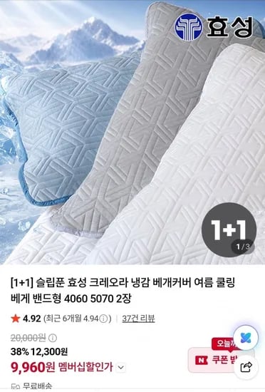 효성 크레오라 국산 냉감베개커버 밴드형 4060 5070 2장 (9,960원~/무료)