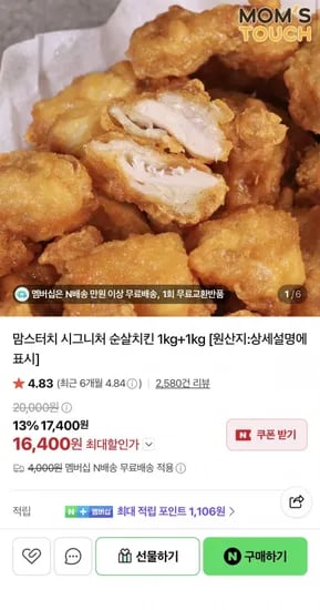 맘스터치 시그니처 순살치킨 1kg 2팩 (16,400원/네멤무료)
