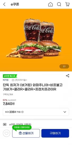 버거킹 와퍼주니어+비프불고기버거+콜라R+프렌치프라이R 7,840원