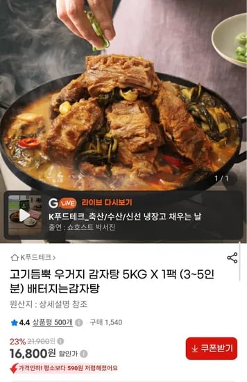 고기듬뿍 우거지 감자탕 5kg 16,800원