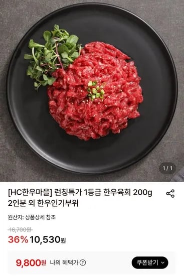 HC한우마을 1등급 한우육회 200g 9,800원
