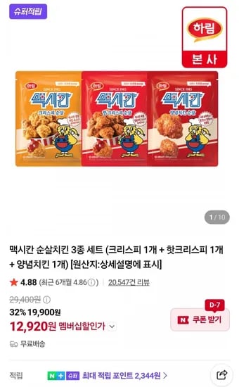 맥시칸 순살치킨 3종 세트 (크리스피 1개 + 핫크리스피 1개 + 양념치킨 1개) (네멤 12,920원/무료)