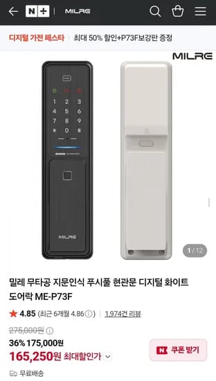 밀레 무타공 지문인식 푸시풀 현관문 디지털 화이트 도어락 ME-P73F (65,250원/무배)1
