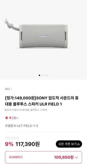 SONY 휴대용 블루투스 스피커 ULR FIELD 1 (105,650원/무료)