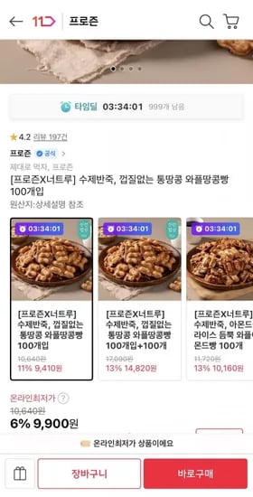 수제반죽 껍질없는 통땅콩 와플땅콩빵 100개입 (9,900원/무료)