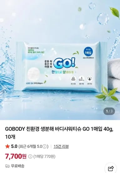 GOBODY 친환경 생분해 바디샤워티슈 GO 매입 40g, 10개 (7,700원/무배)1