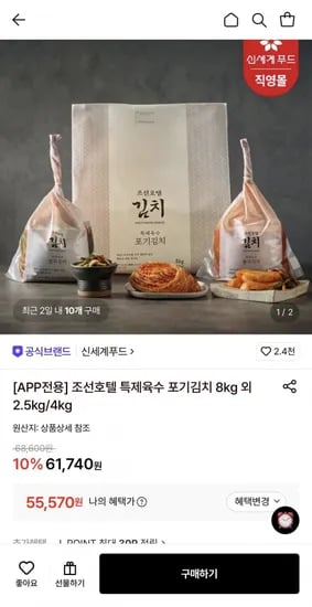 조선호텔 피코크 특제육수 김치 8kg (55,570원/무료)
