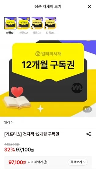 밀리의서재 전자책 12개월 구독권 (97,100원/무료)