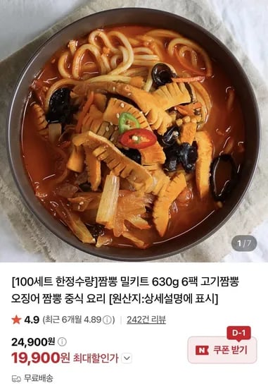 오징어/고기 짬뽕 밀키트 630g 6팩 (9,900원/무료)1