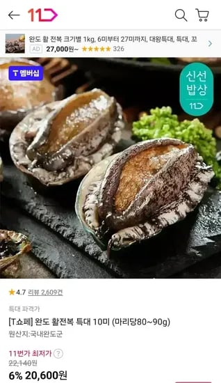 T멤버십 완도 활전복 0미 마리당80~90g 15,600원