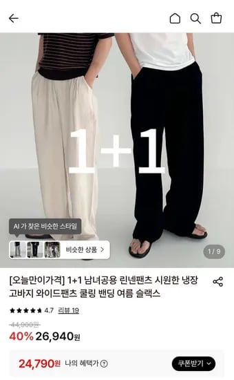 1+1 남녀공용 린넨팬츠 시원한 냉장고바지