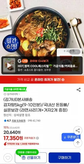 김가네 감자탕 5kg + 라면사리 1개 (17,350원/무배)