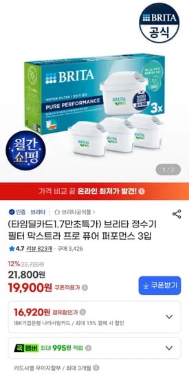 브리타 정수기 필터 막스트라 프로 퓨어 퍼포먼스 3입 (비씨 스마일 17,520원/무료)