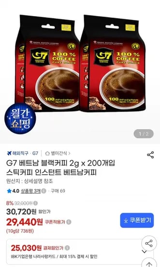 G7 베트남 블랙커피 g x 200개입 (29,440원/무료)