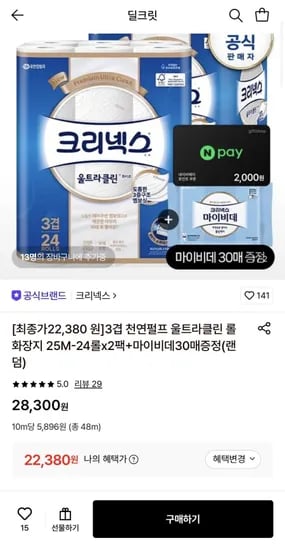 크리넥스 3겹 천연펄프 울트라클린 롤화장지 25m-24롤 2팩