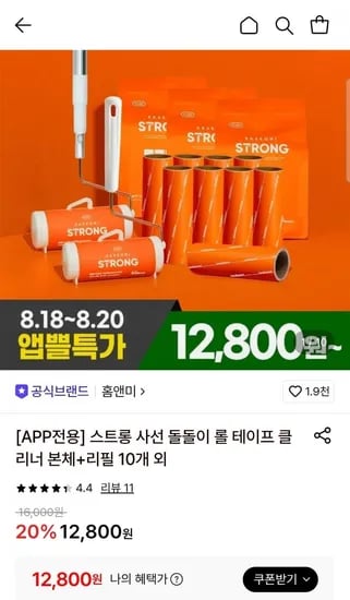 홈앤미 스트롱 표준형 숏핸들 롤테이프 클리너 본체+리필 10개 (12,800원/무료)