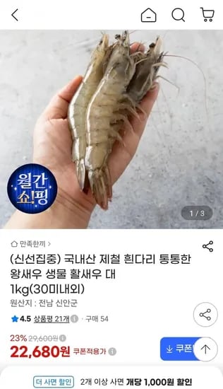 국내산 제철 흰다리 생물 활새우 대 1kg (22,680원/무료)