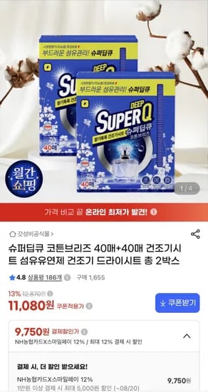 슈퍼딥큐 건조기시트 코튼브리즈 40매+40매 (9,750원/무료)