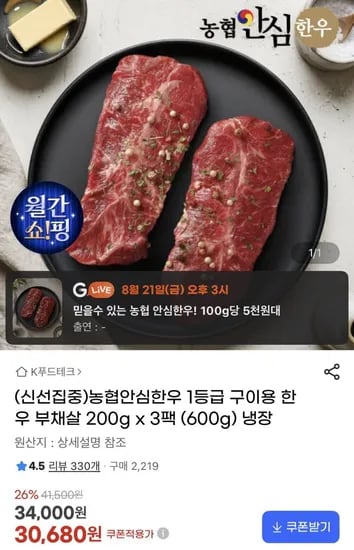농협안심한우 1등급 구이용 한우 부채살 200g x 3팩 (30,680원/무료)