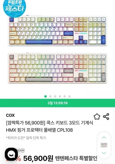 콕스 키보드 3모드 기계식 HMX 핑거 프로텍터 풀배열 CPL108 (56,900원/무료)