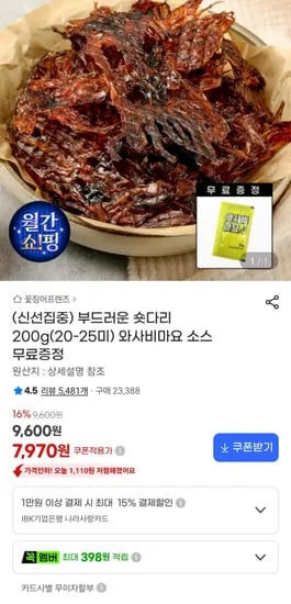 부드러운 숏다리 200g(20-25미)(7,970원/무료)