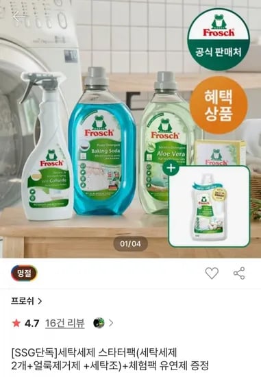 프로쉬 세탁세제 스타터팩(세탁세제 2개+얼룩제거제 500ml+세탁조클리너 250g) +증정 (32,899원/무배)