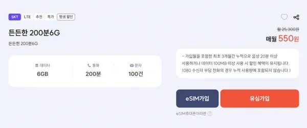 SKT망 평생 요금제 200분 6기가 100건 (50원/무료)5