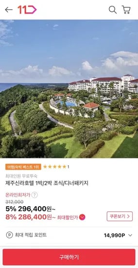 제주신라호텔 박/2박 패키지 (296,400원~/무료)1