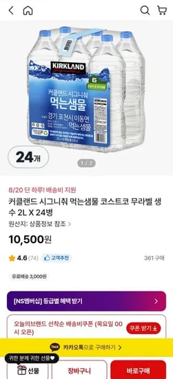 커클랜드 시그니춰 먹는샘물 코스트코 무라벨 생수 2L X 24병 (0,500원/배송비쿠폰)1