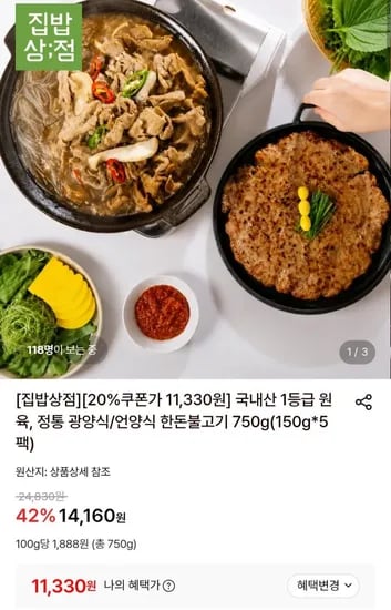 정통 광양식/언양식 한돈불고기 750g (1,330원/무료)1