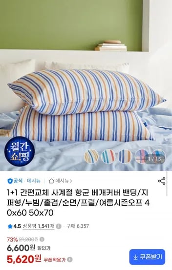 1+1 간편교체 사계절 항균 베개커버 40X60 2P (5,620원/무료배송)