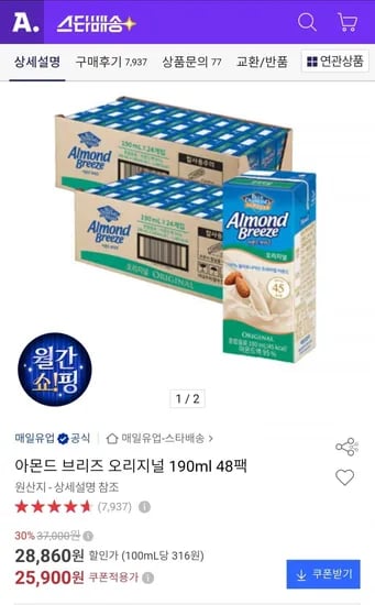 아몬드 브리즈 오리지널 90ml 48팩 (삼성 22,790원/무료)1